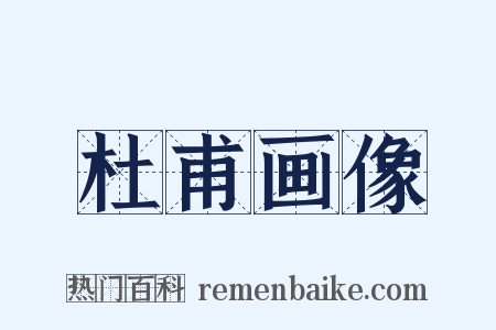 杜甫画像是什么意思的图片